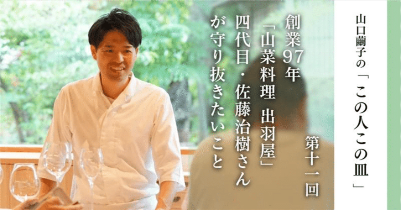出羽屋の山菜料理 佐藤邦治 佐藤治樹 山形の山あいに東京にも京都にもない強い日本料理があった…創業