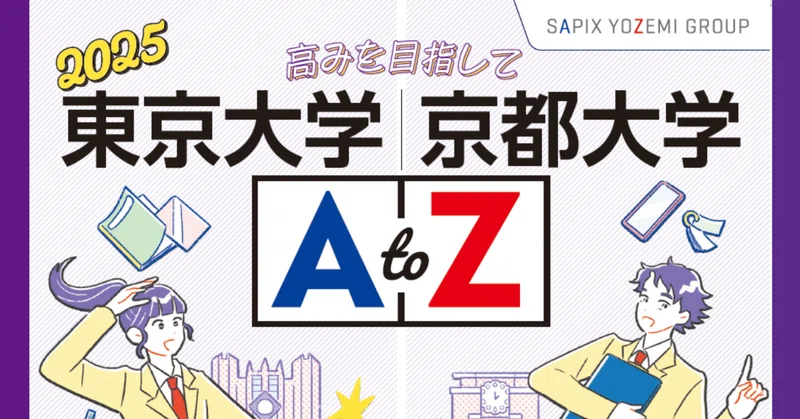 大学AtoZ』東大・京大／医学部／早大・慶大｜代ゼミ教育総研note｜note