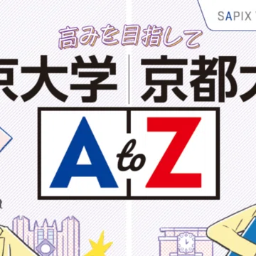 大学AtoZ』東大・京大／医学部／早大・慶大｜代ゼミ教育総研note｜note