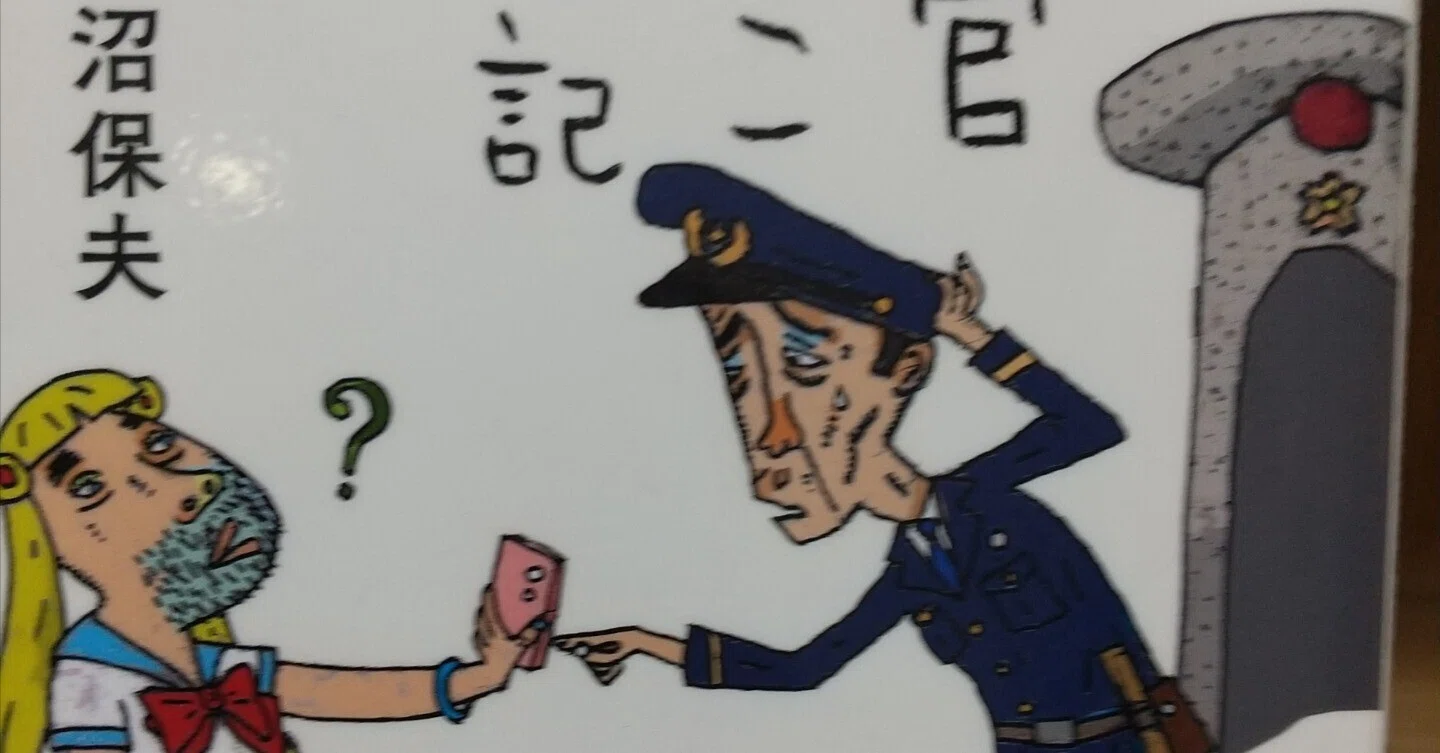 図書館本76冊目 『警察官 のこのこ日記』 安沼 保夫 204P｜ヤモリリー