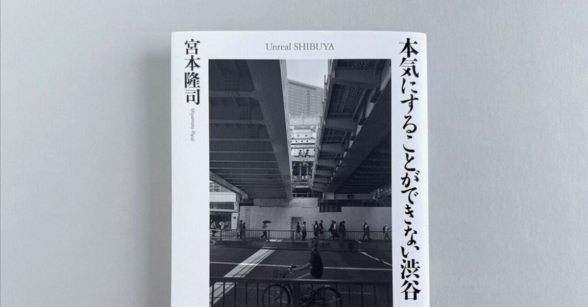 書評】宮本隆司『本気にすることができない渋谷』（イン