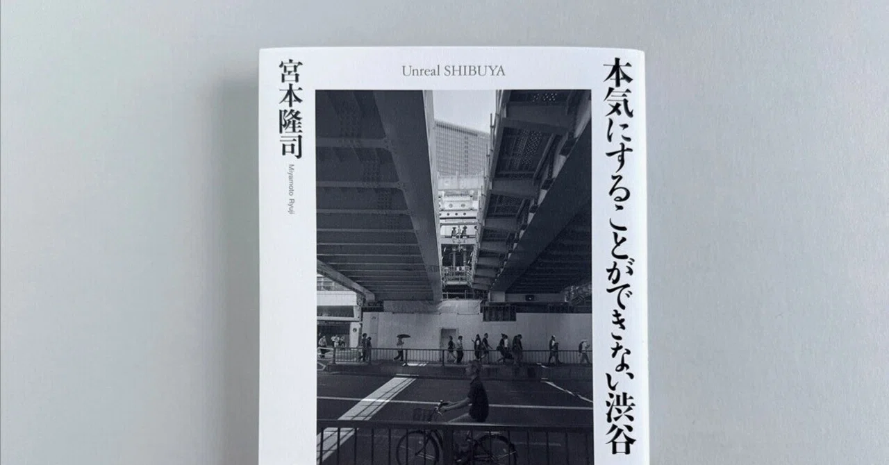 宮本隆司　サイン本　本気にすることができない渋谷 Amazon.co.jp: 本気にすることができない渋谷 : 宮本隆司: 本