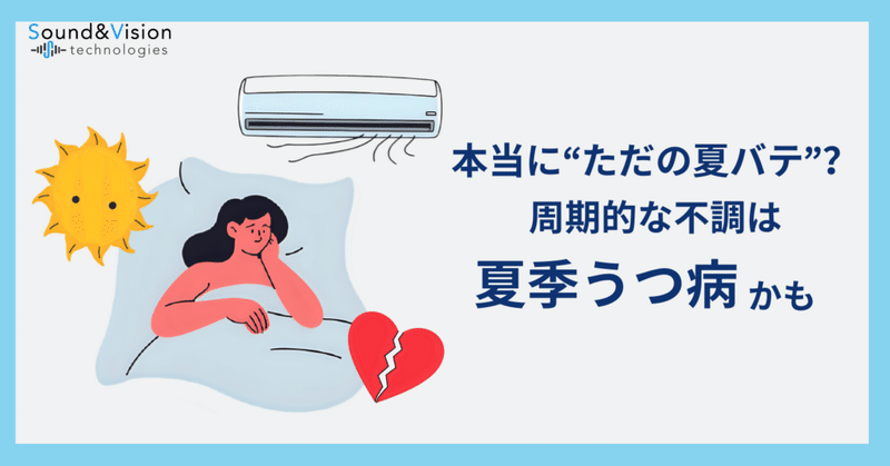 睡眠不足は夏バテのせい？ それ、『夏季うつ病』かもしれません