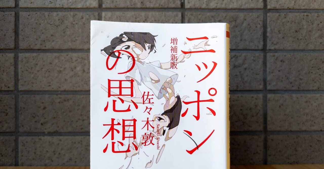 ニッポンの思想 増補新版』プロローグ「ゼロ年代の思想」の風景 読書