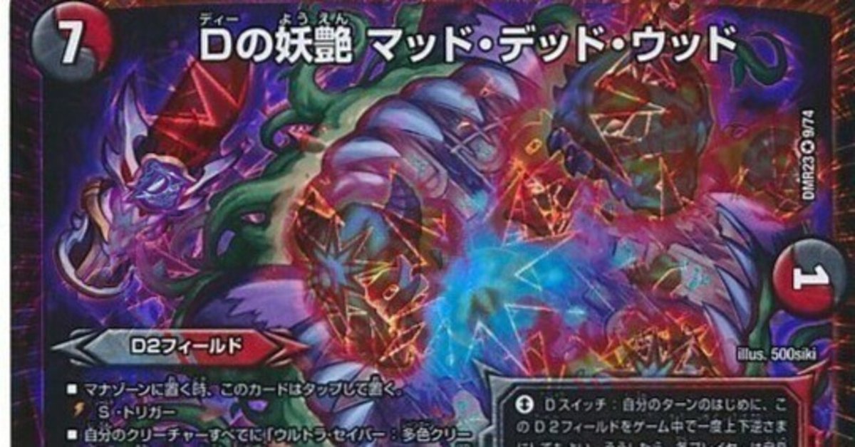 CS優勝 ペテンシーマッドデッドウッド｜ディノム