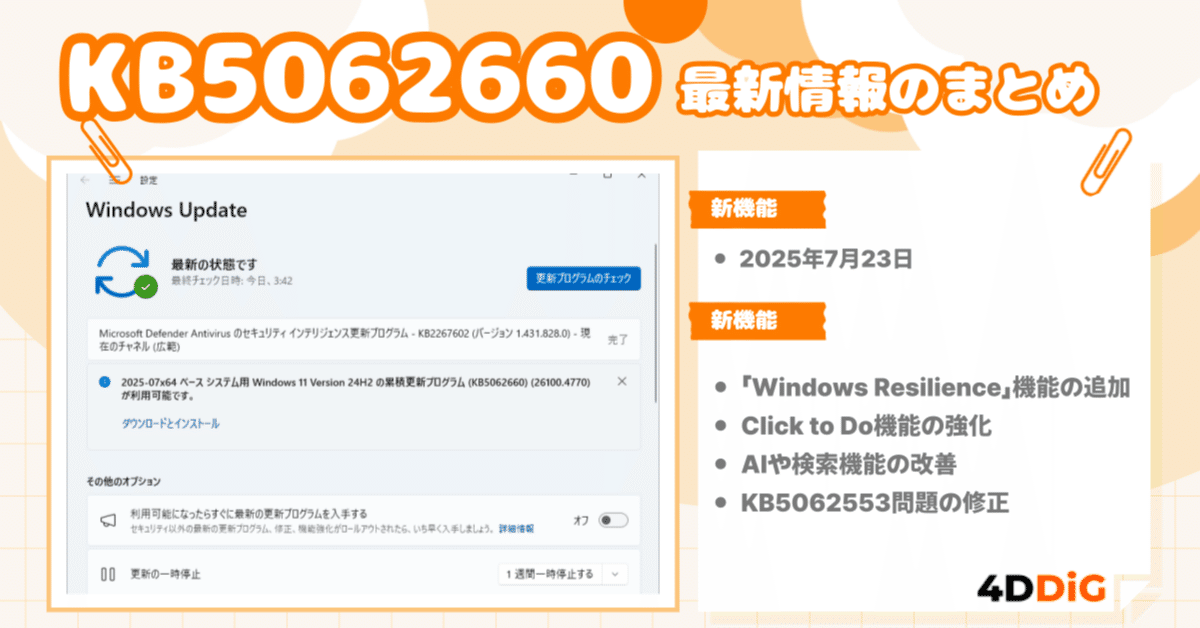 【フォロー割休止中】出品 Windows Update】KB5062660の最新情報とインストール不具合