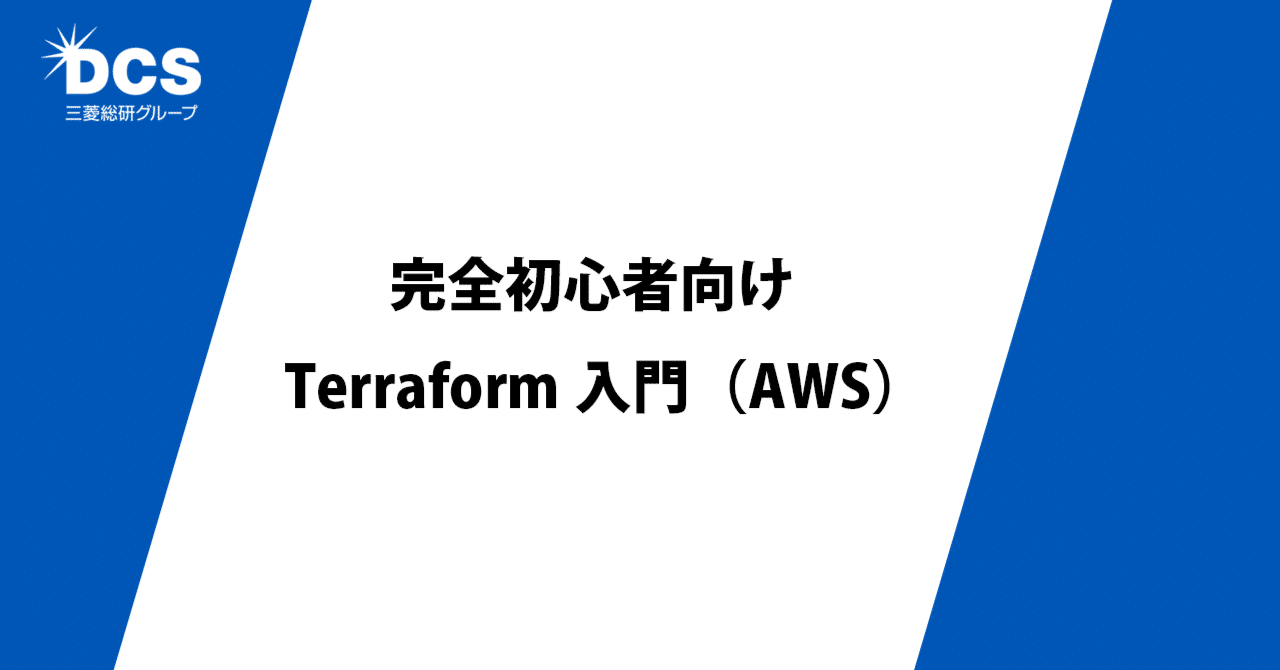 完全初心者向けTerraform入門（AWS） ＃Tech｜三菱総研ＤＣＳ 公式note
