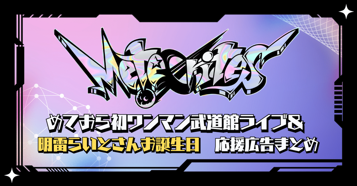 めておら 武道館 夏 等身 明雷らいと 歌い手グループ最速の快挙！「めておら - Meteorites -」日本