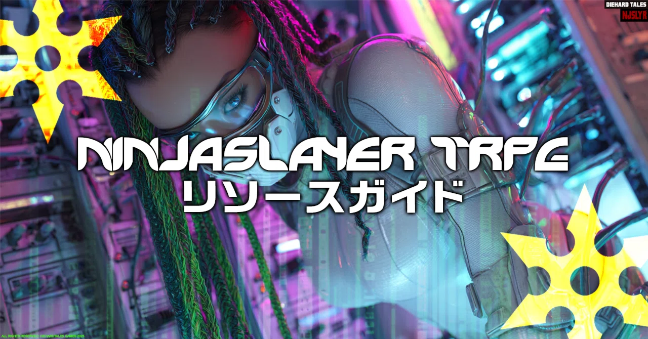 ?ニンジャスレイヤーTRPG：リソースガイド（2025年12月12日更新 