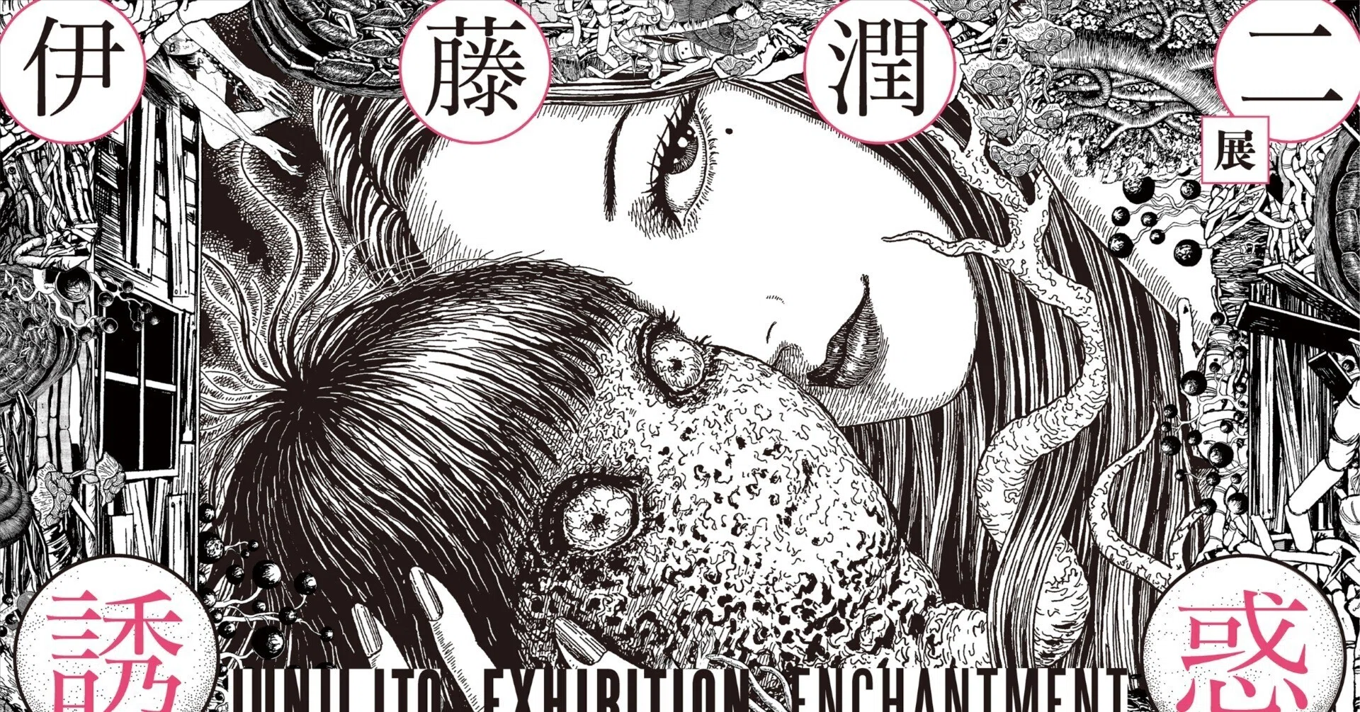 伊藤潤二展 誘惑＠福岡市科学館｜hajikko