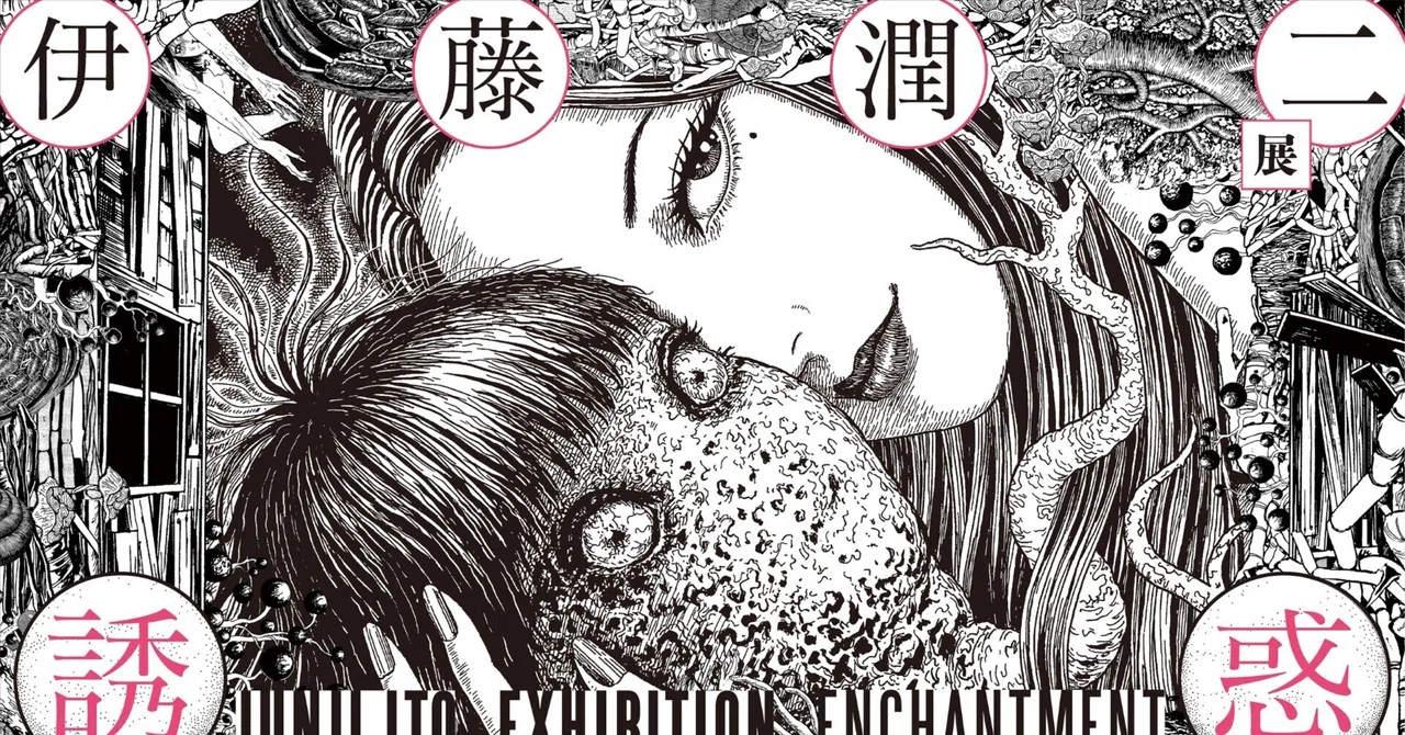 伊藤潤二展 誘惑＠福岡市科学館｜hajikko