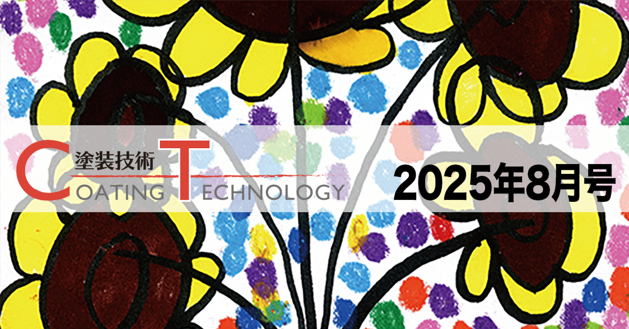 塗装技術　COATING TECHNOROGY　2025年8月号 eyecatch