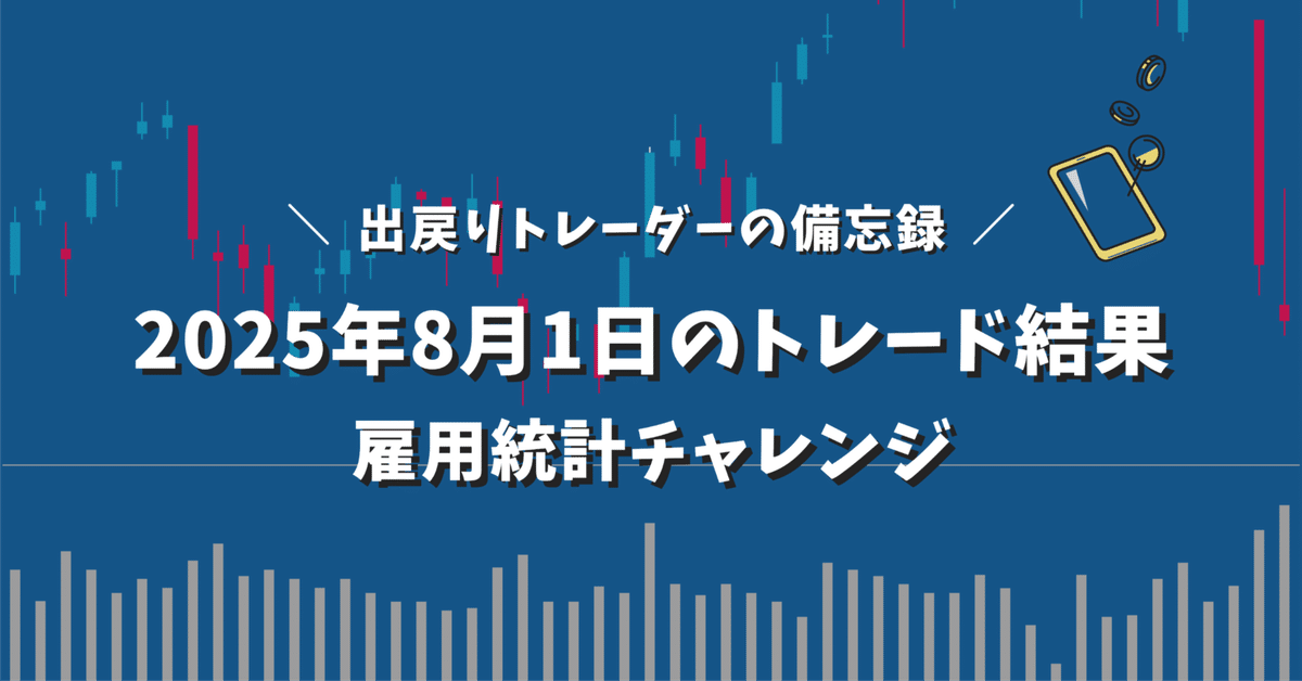 FX】2025年8月1日のトレード結果 │ 雇用統計チャレンジ｜EmuLog