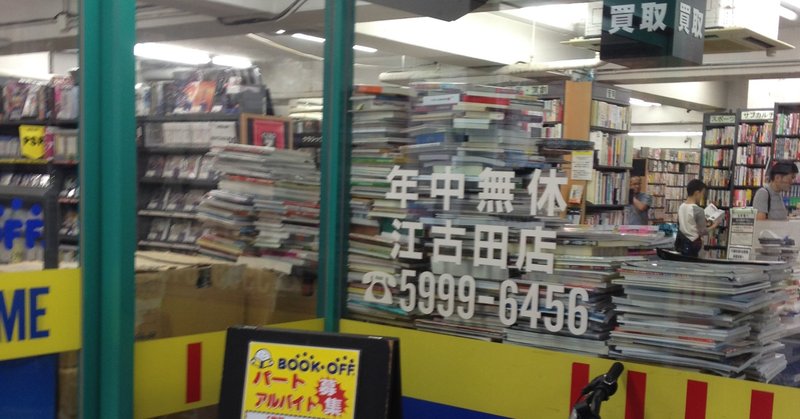 ブックオフ江古田店 緒 真坂 Itoguchi Masaka Note
