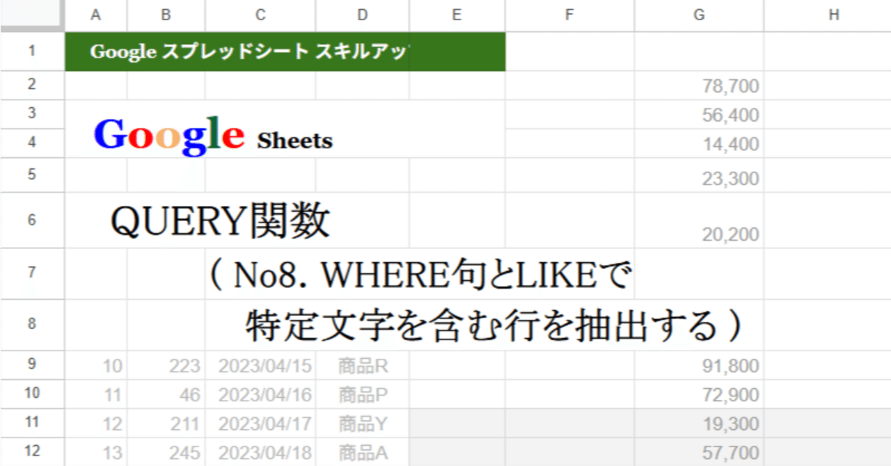 Googleシート QUERY関数 (No8. WHERE句とLIKEで特定文字を含む行