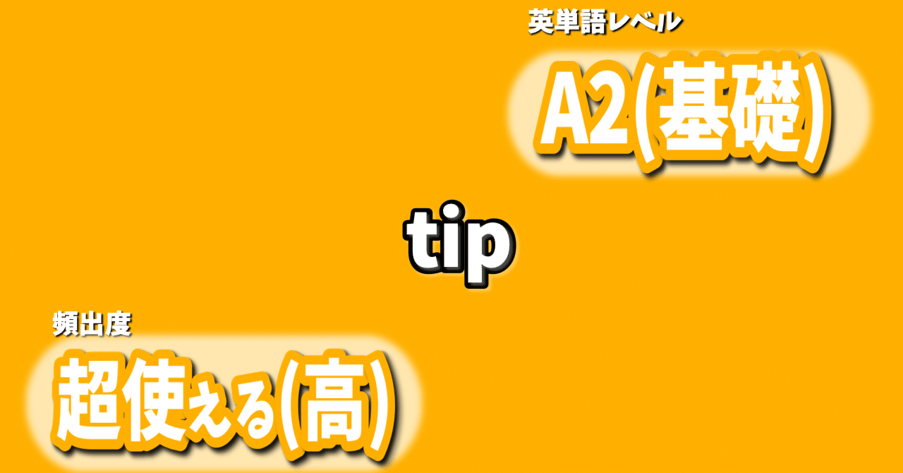 tip：役立つtip」 A2(基礎)×超使える(高)｜【イメージ英会話 ひろ】学ぶのは単語ではなく、その世界観