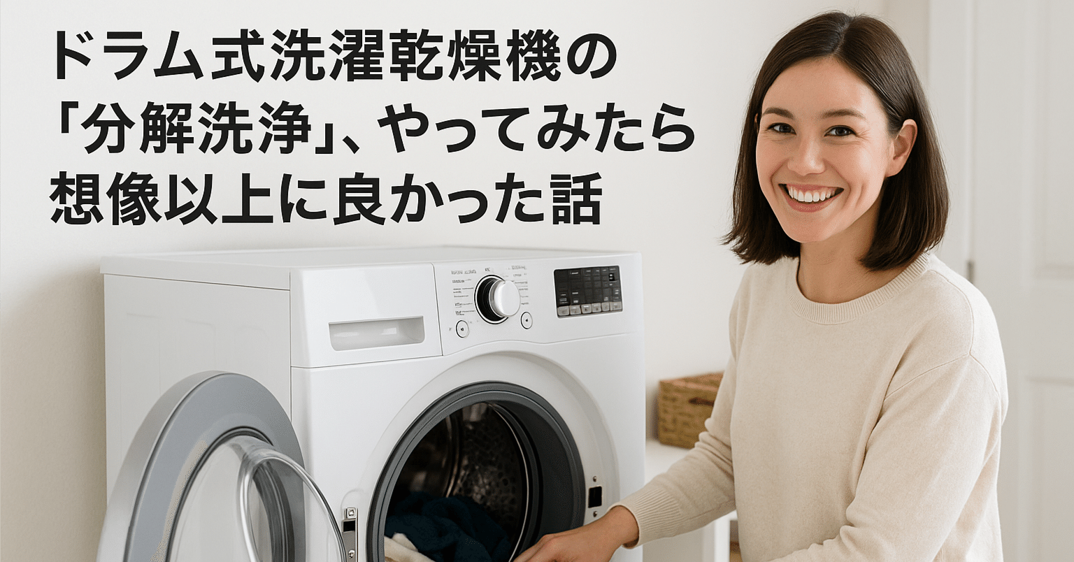 ドラム式洗濯乾燥機の「分解洗浄」、やってみたら想像以上に良かった話