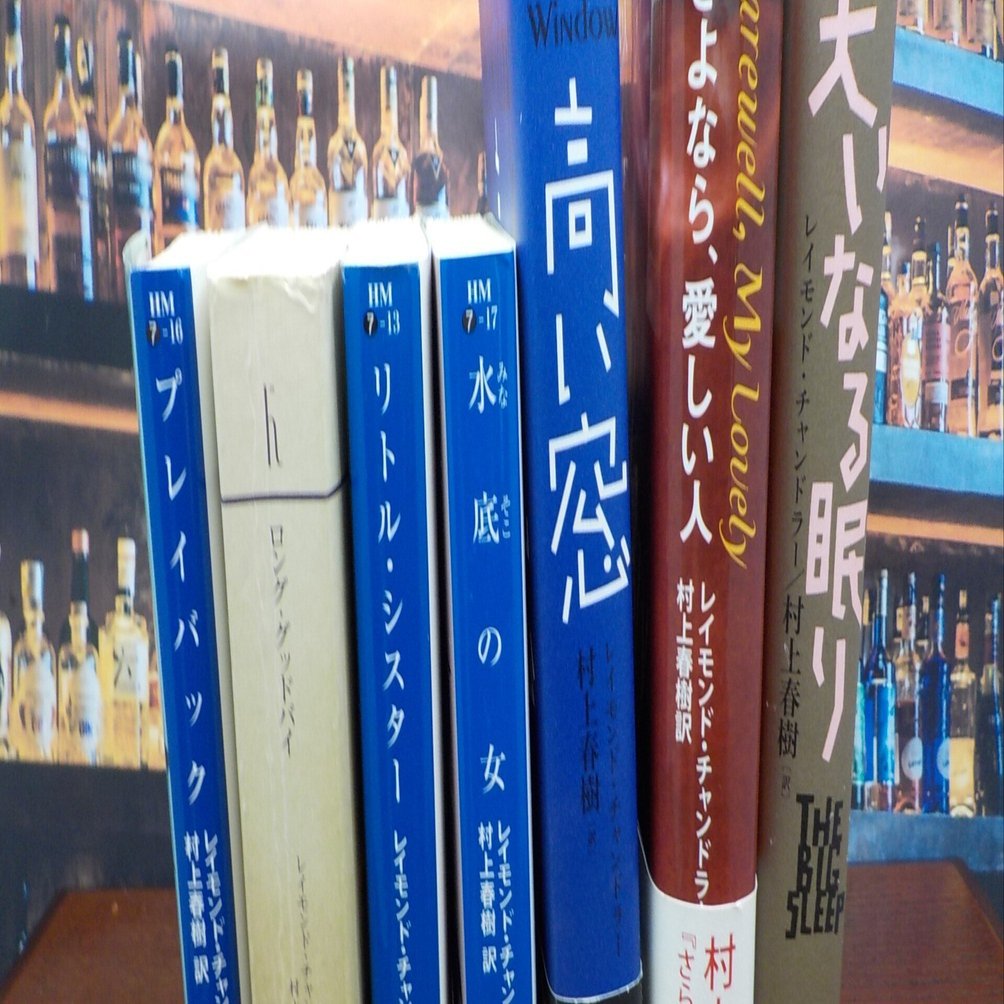 読書感想文】村上春樹版 フィリップ・マーロウ全巻をすべて読んだ感想