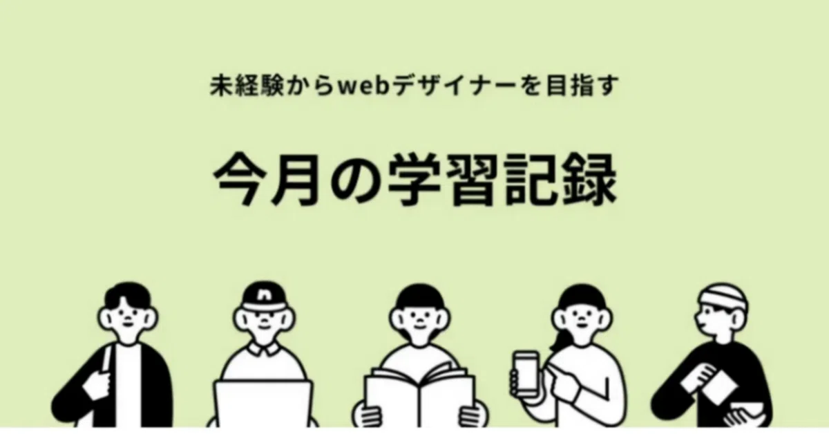 [July] Self-Study Record｜goma/未経験からwebデザイナー