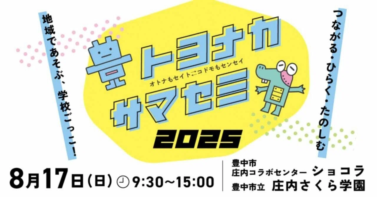 夏休みに大人が学校で学ぶ？「オトナもセイト⇔コドモもセンセイ 