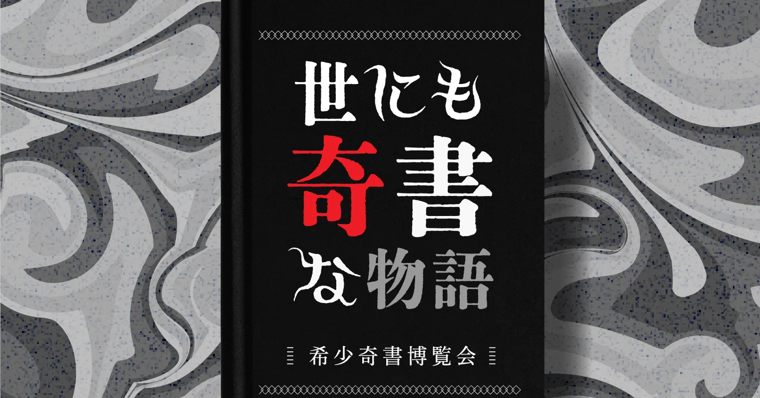 煙滅、生者と死者】世にも奇書な物語 希少奇書博覧会 Vol.1｜Koubo