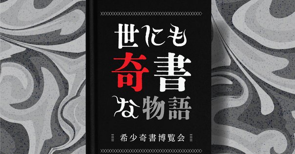 ニセ札つかいの手記 武田泰淳異色短篇集」 武田泰淳｜踏み跡