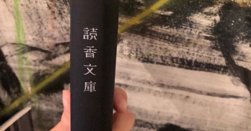 混ぜるな危険 読香文庫 の読後感 なかむらしょうこの眼鏡越し Note 混ぜるな危険 読香文庫 の読後感 なかむらしょうこの眼鏡越し Note