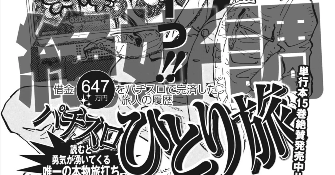 パチスロひとり旅／奥田渓竜、名波誠（別冊パニック7 2015年2月号