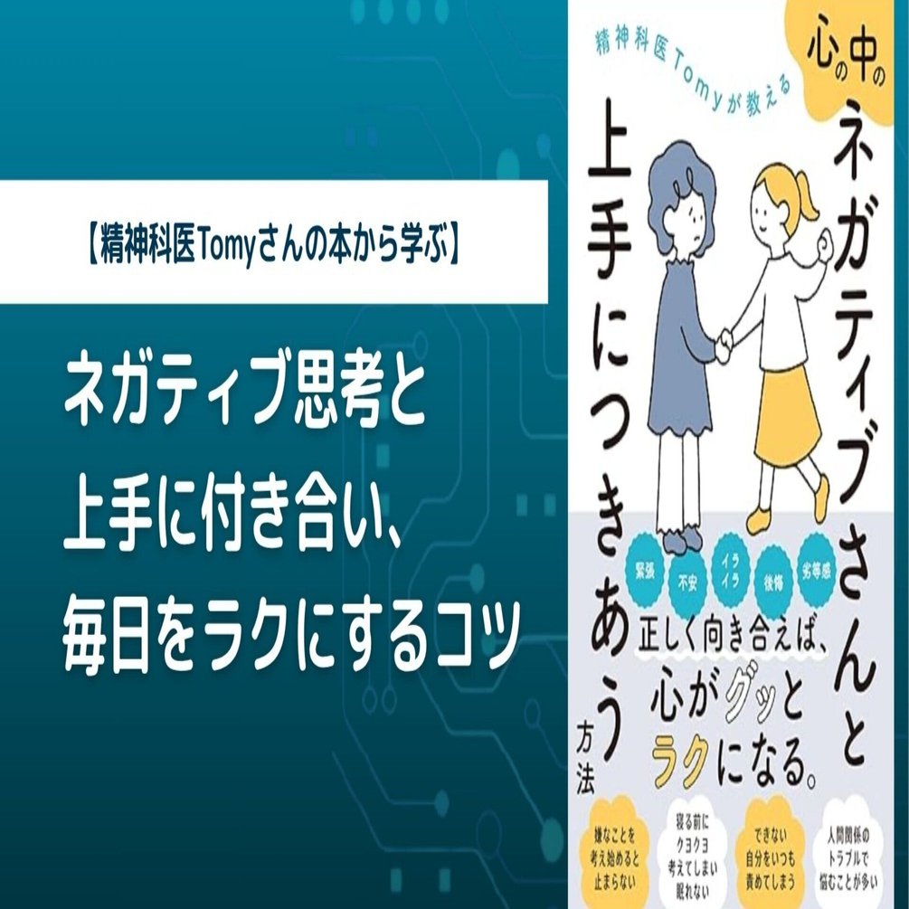 精神科医Tomyさんの本から学ぶ】ネガティブ思考と上手に付き合い、毎日