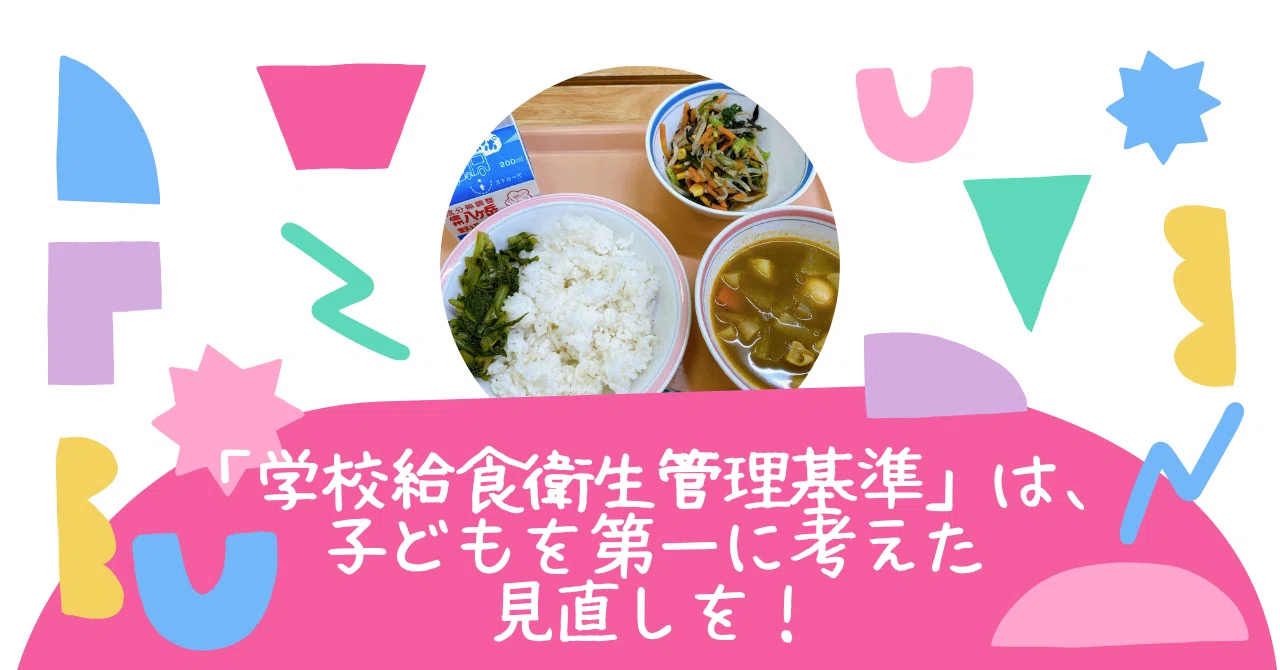 学校 給食 衛生 管理 基準