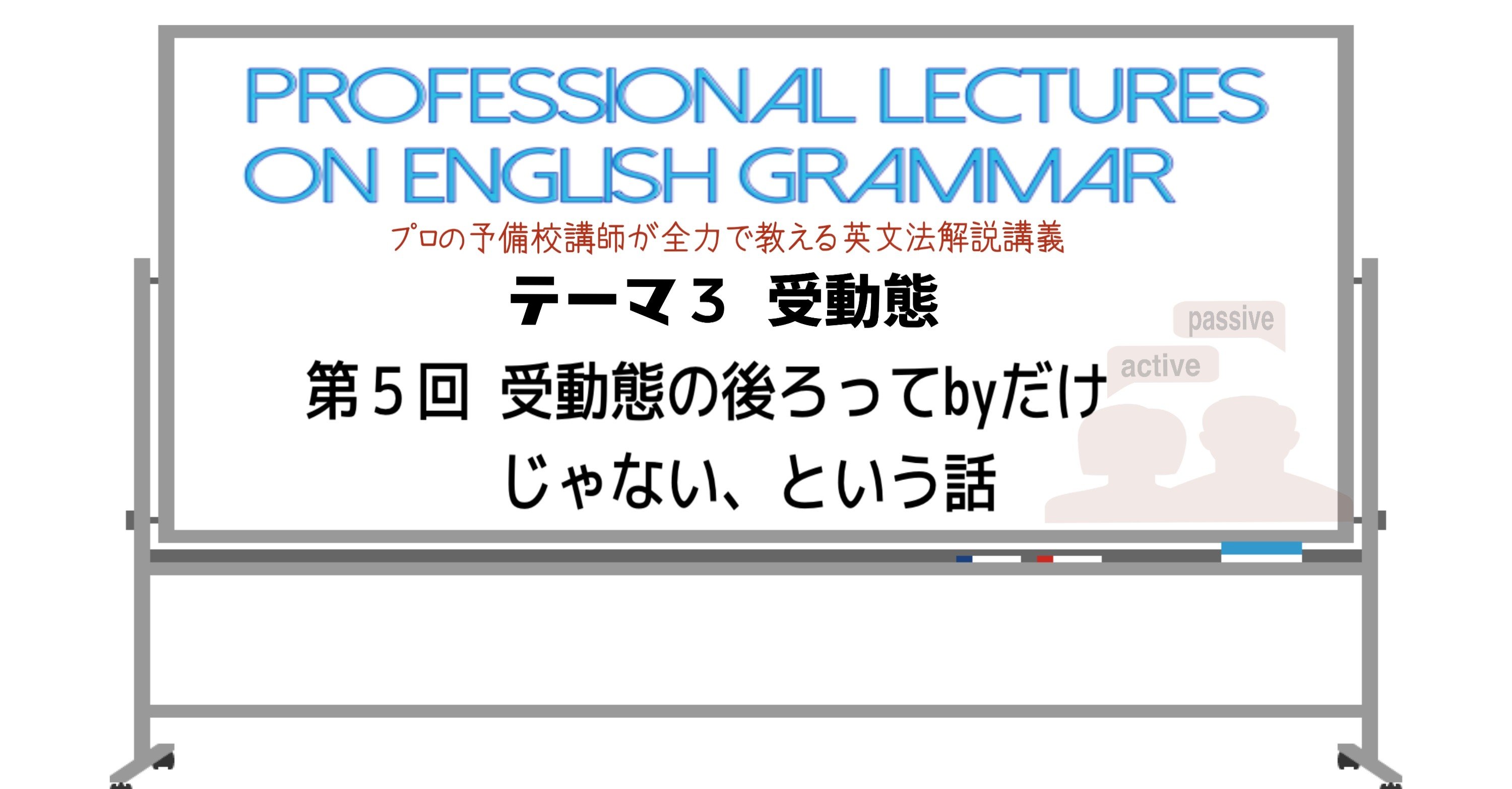 英文法解説 テーマ３ 受動態 第５回 受動態の後ろってbyだけじゃない という話 タナカケンスケ プロ予備校講師 英語 映像字幕翻訳家 Note