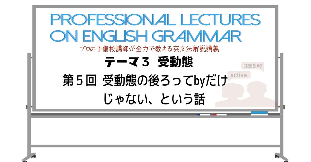 英文法解説 テーマ3 受動態 第5回 受動態の後ろってbyだけじゃない という話 タナカケンスケ プロ予備校講師 英語 Note
