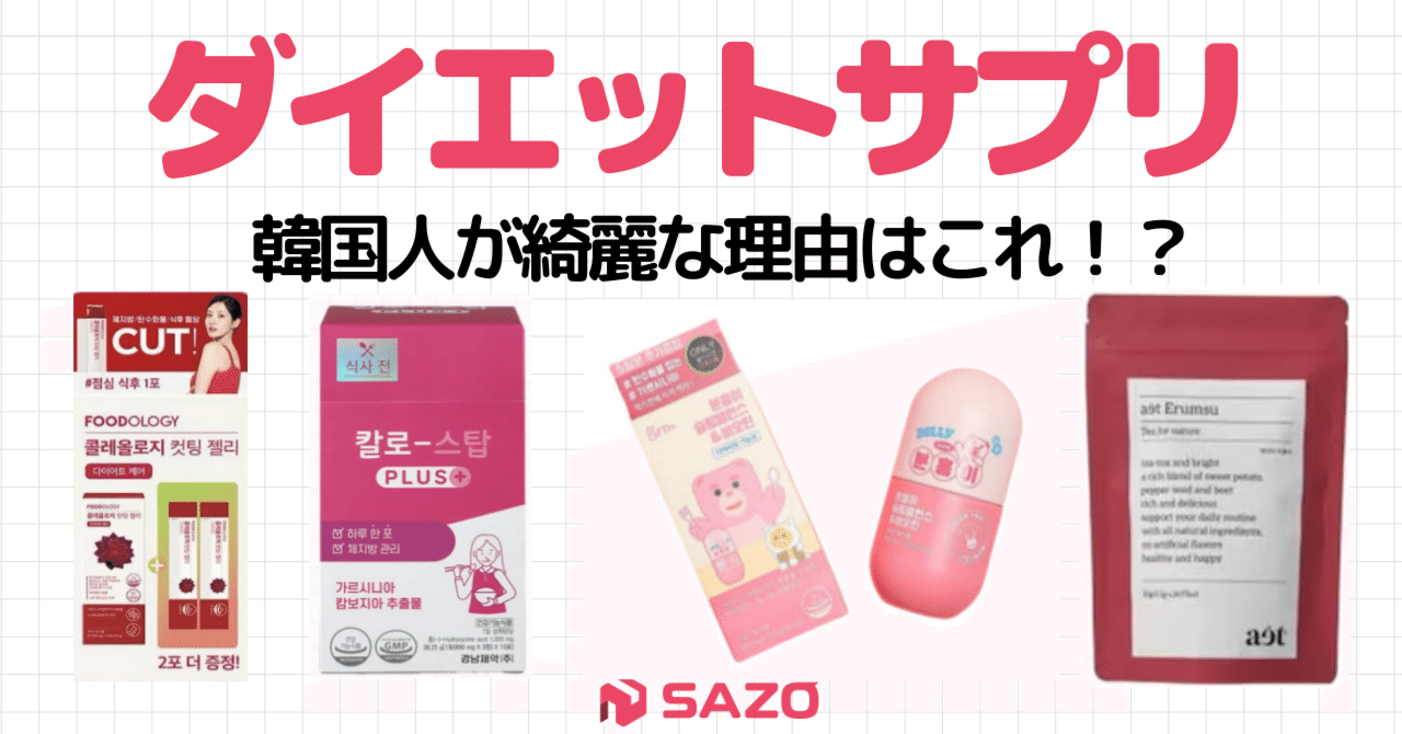 韓国人が綺麗な理由はこれ！？韓国で人気のダイエットサプリ6選