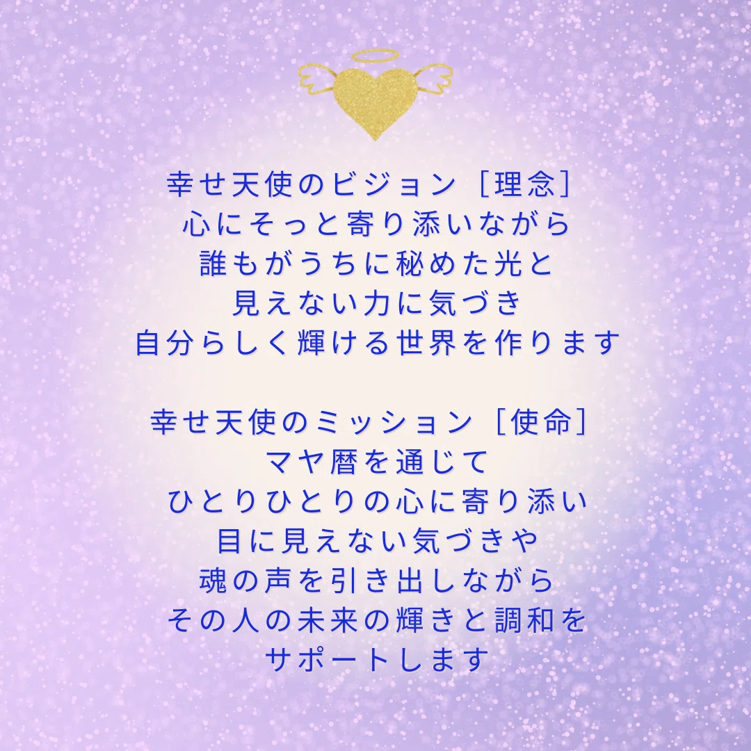 マヤ暦｜宇宙とつながる4日間｜幸せ天使♡SAYA