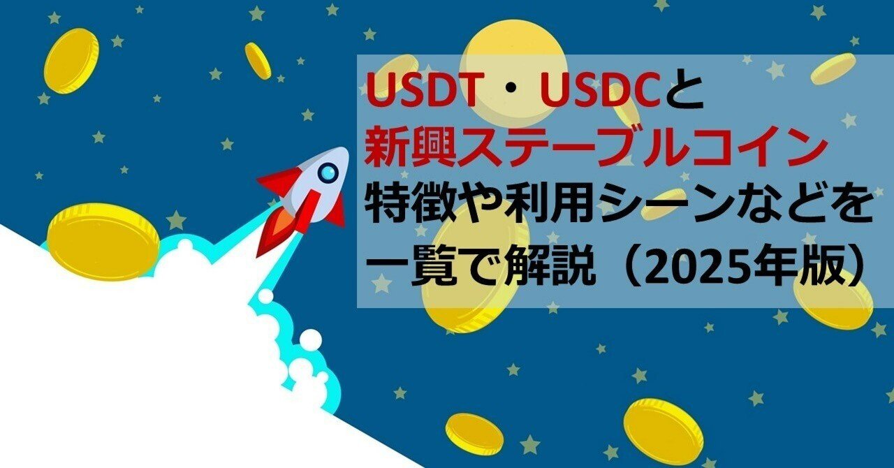 USDT・USDCと新興ステーブルコイン、特徴や利用シーンなどを一覧で解説（2025年版）｜Web3ポケットキャンパス