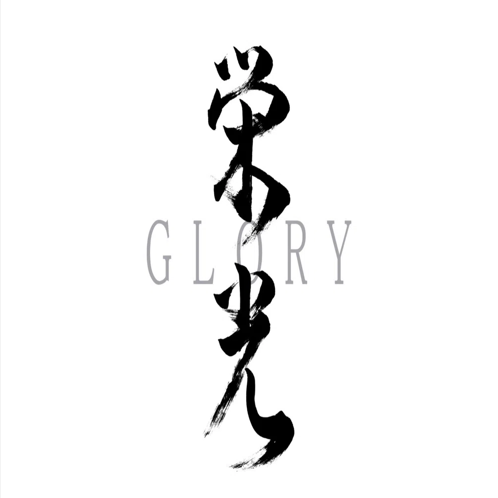 栄光」筆文字作品まとめ｜龍雲/Ryuun
