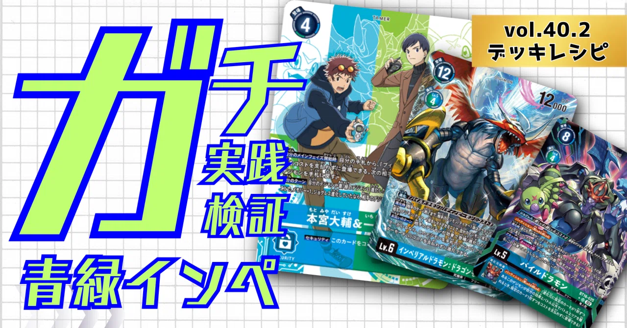 ガチ実践検証 vol.40.2：青緑インペ デッキレシピ｜でじのげん：デジカ