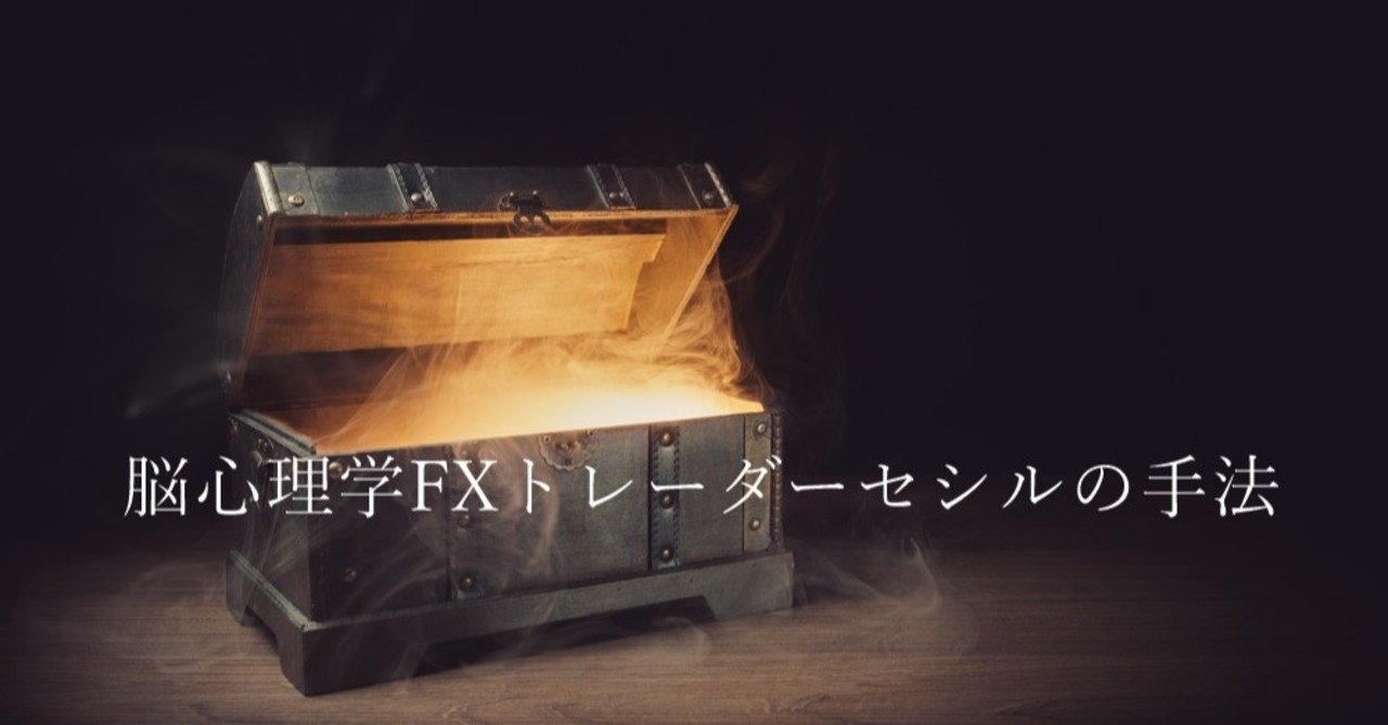 脳心理学fxトレーダーセシルの手法 両建て 玉操作の技術 セシル 脳心理学トレーダー Note