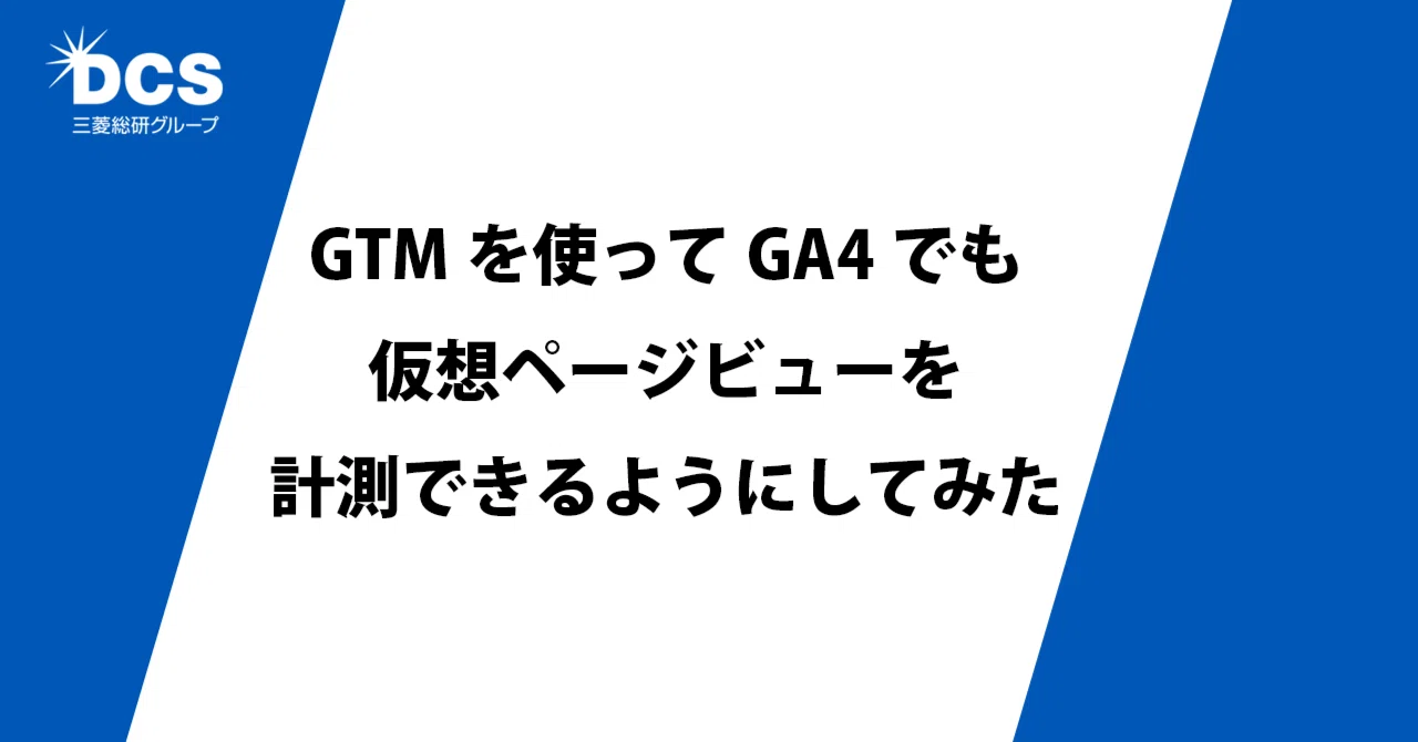 GTMを使ってGA4でも仮想ページビューを計測できるようにしてみた