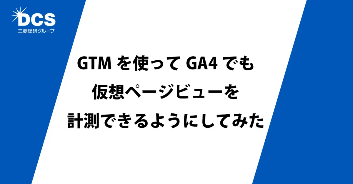 GTMを使ってGA4でも仮想ページビューを計測できるようにしてみた