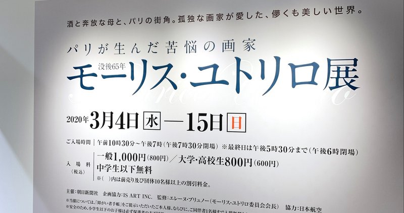 モーリス・ユトリロ展@日本橋高島屋（3/15まで）にいってきました。