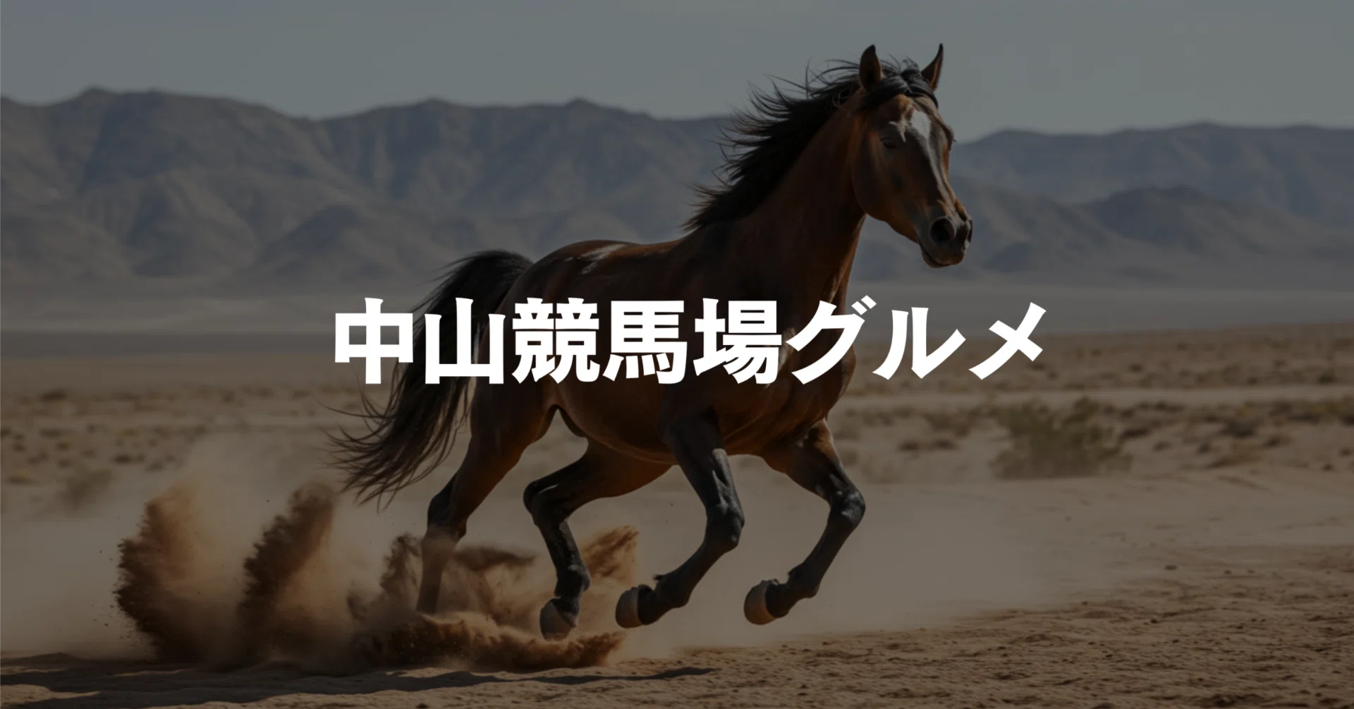 馬よりラーメンが気になる日がある──中山競馬場グルメ、福麺vsど