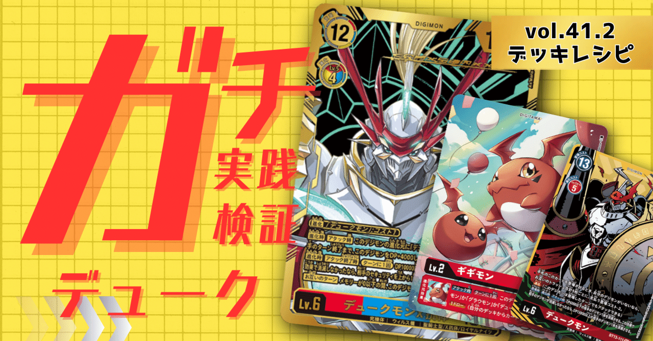 ガチ実践検証 vol.41.2：デューク デッキレシピ｜でじのげん：デジカ