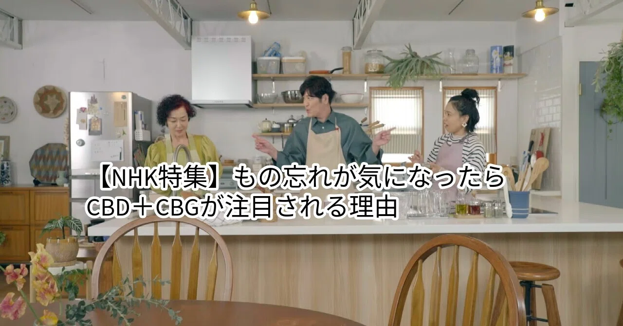 [NHK Special] Why CBD+CBG is Attracting Attention When You Start ...