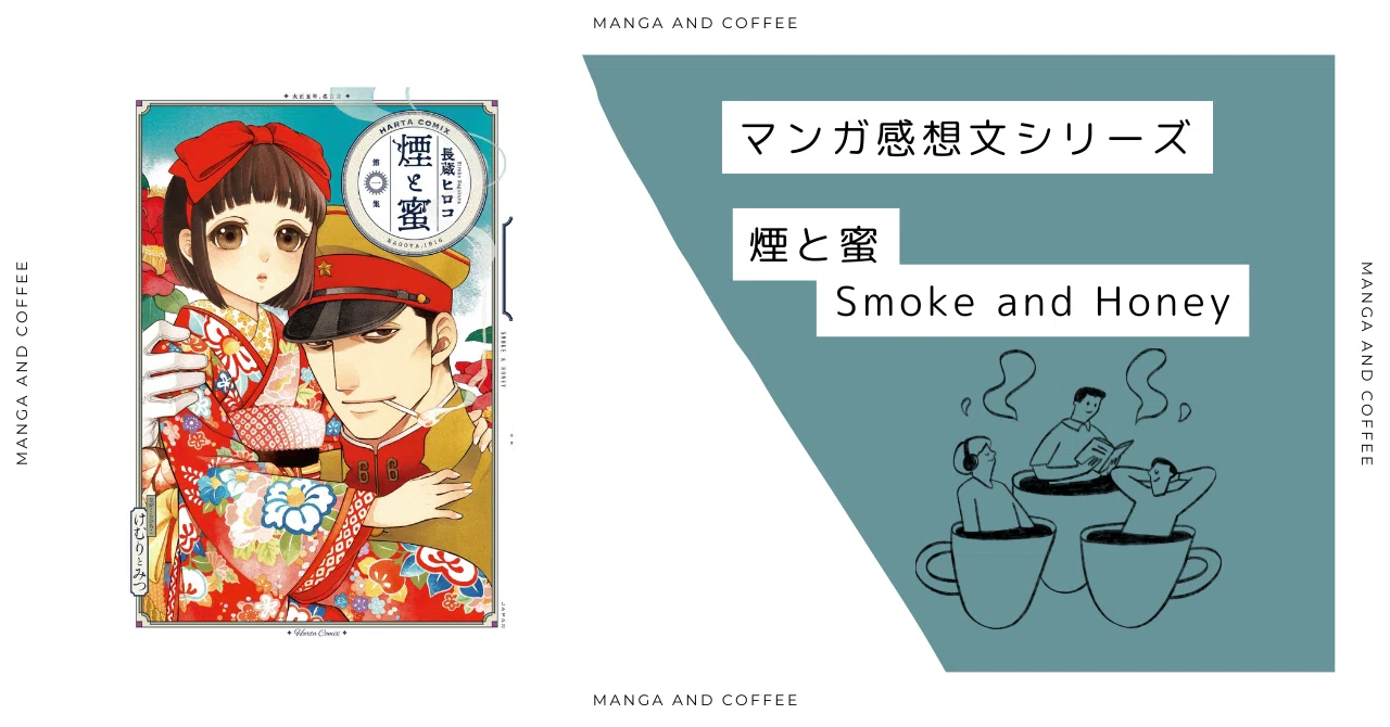 煙と蜜 | Smoke and Honey｜バートン | 日英でマンガ紹介