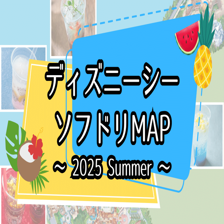 東京ディズニーシー ソフドリMAP（2025Summer）｜Friday