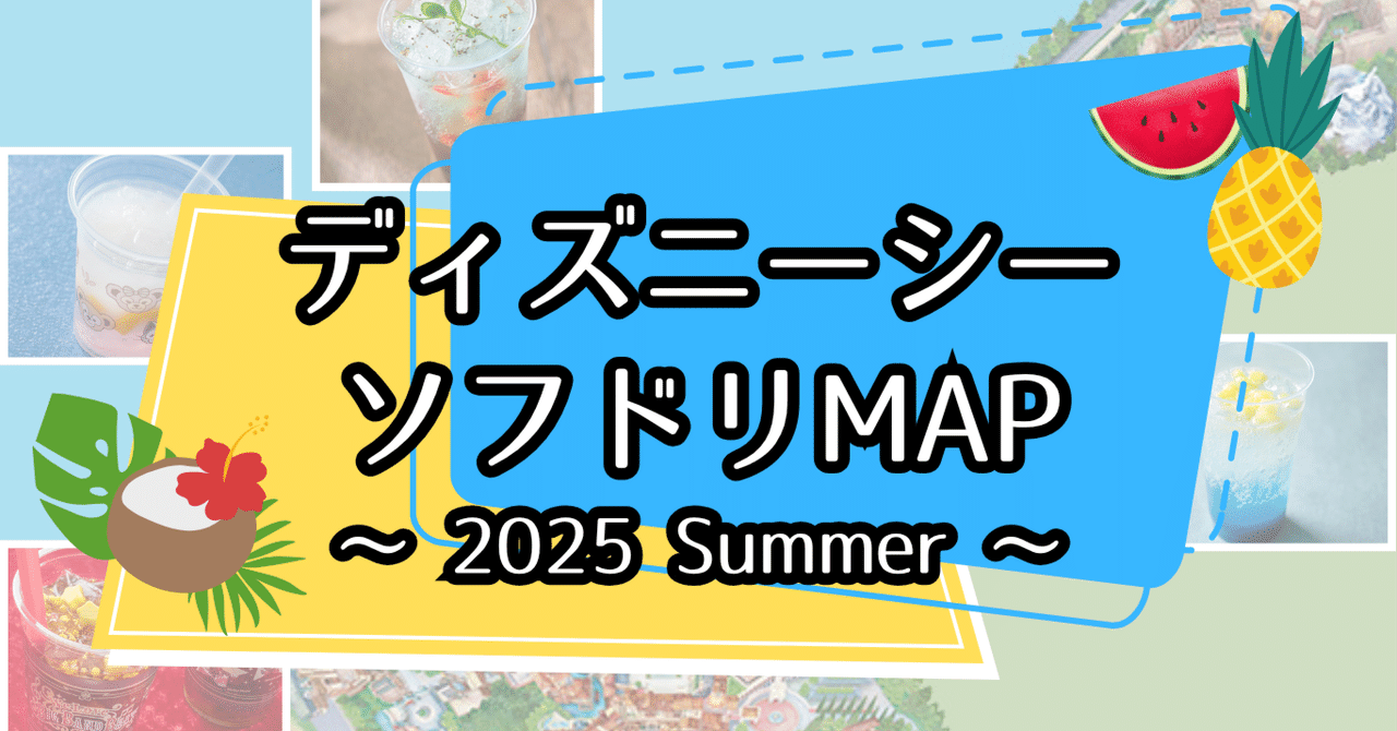 東京ディズニーシー ソフドリMAP（2025Summer）｜Friday