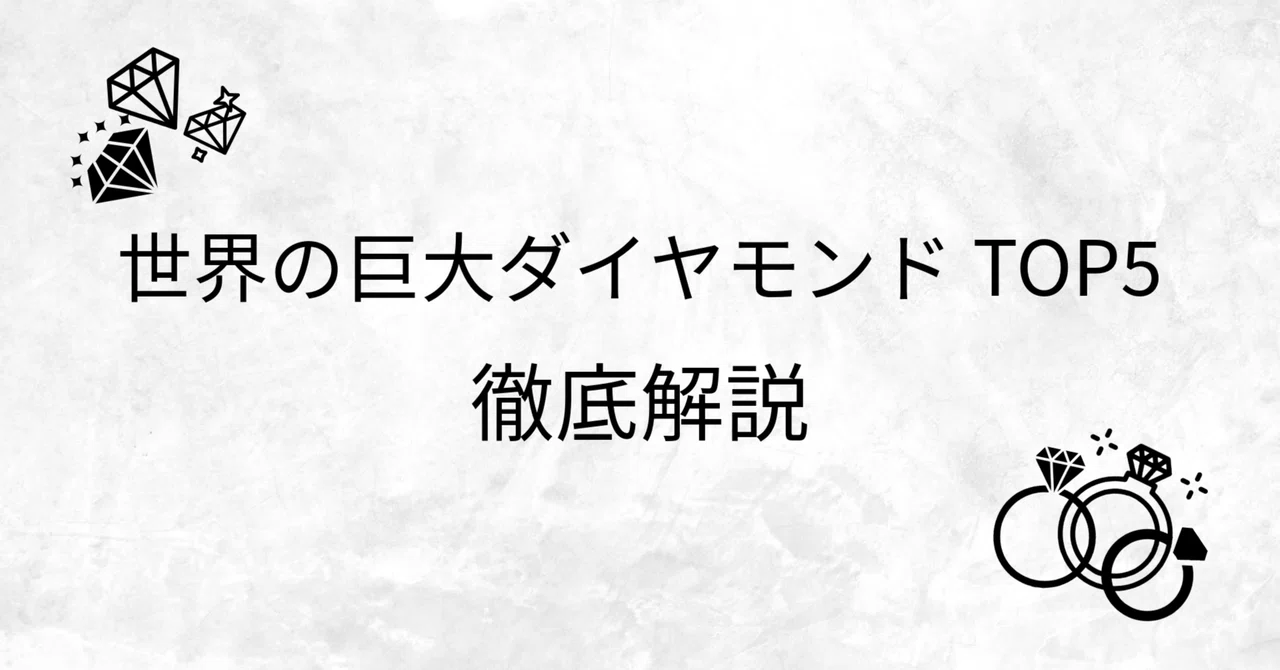 世界の巨大ダイヤモンドTOP5】｜ようへい