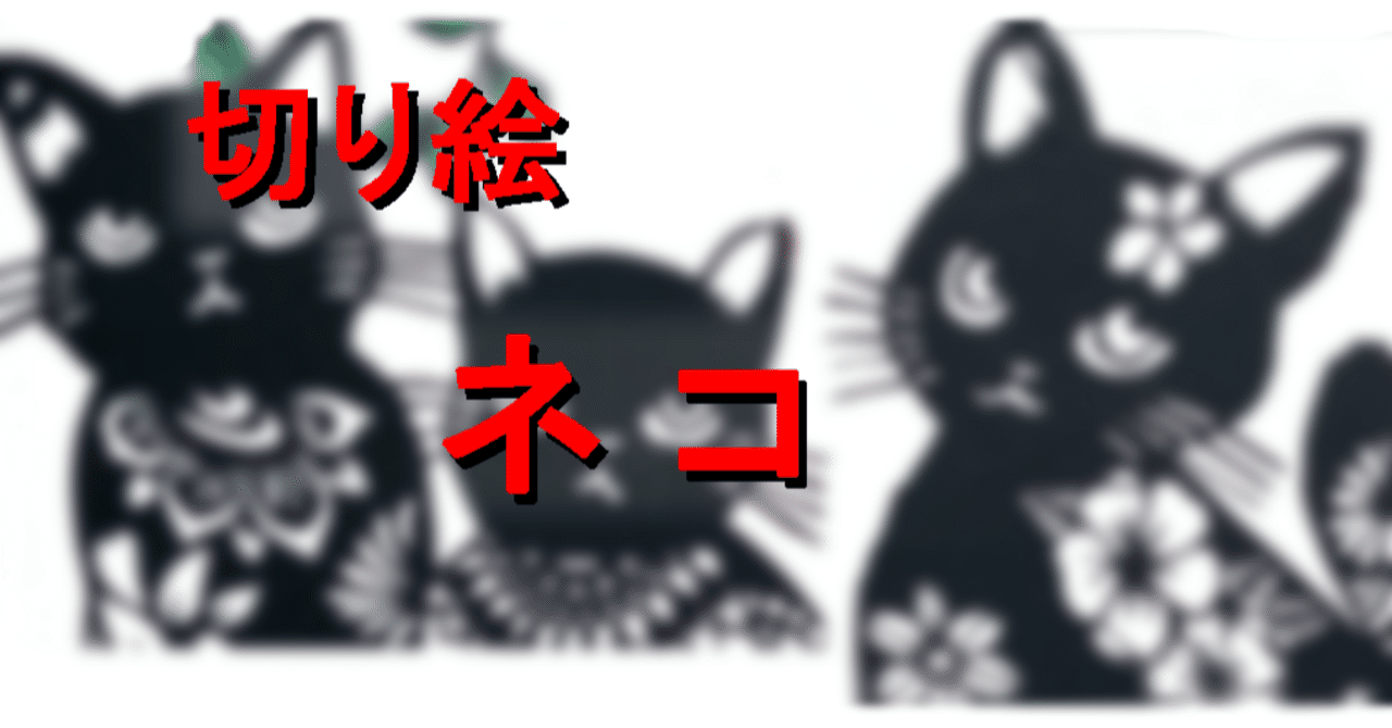 切り絵 ネコ いろいろ｜hiro@moriken
