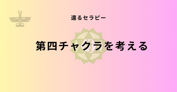 癒し 〜第4チャクラを整える〜 日曜の学び】第4チャクラを癒し活性化する！ - YouTube